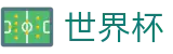 专业预测_FIFA2026世界杯赛程时间表_世界杯外围投注